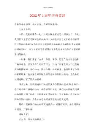 20XX年1周年庆典致辞