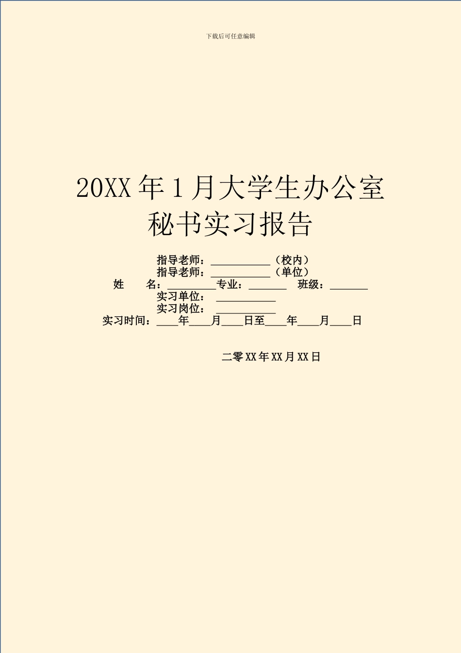 20XX年1月大学生办公室秘书实习报告_第1页