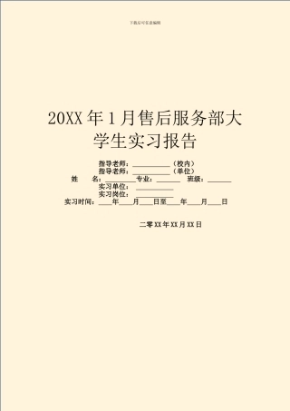 20XX年1月售后服务部大学生实习报告