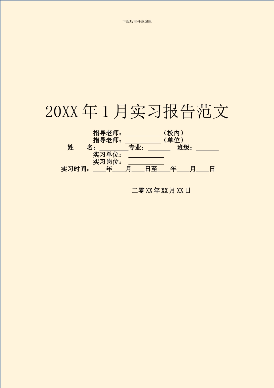 20XX年1月实习报告范文_第1页