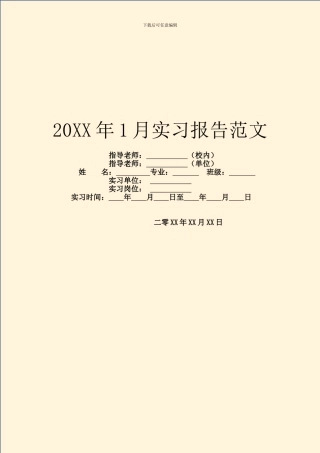 20XX年1月实习报告范文