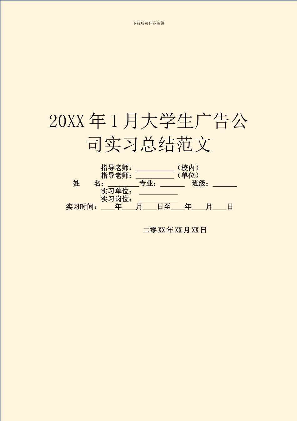 20XX年1月大学生广告公司实习总结范文_第1页