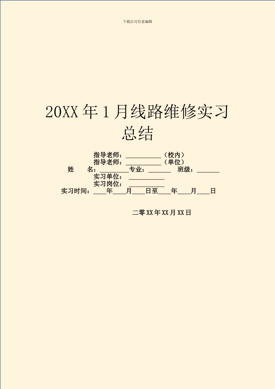 20XX年1月线路维修实习总结_第1页
