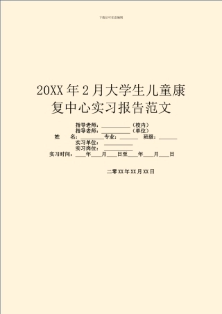 20XX年2月大学生儿童康复中心实习报告范文