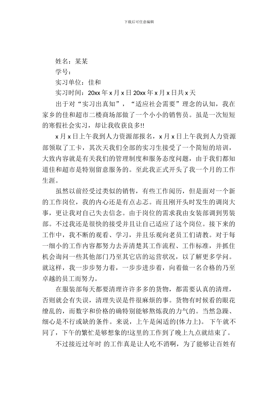 20XX年2月大学生超市实习报告_第2页