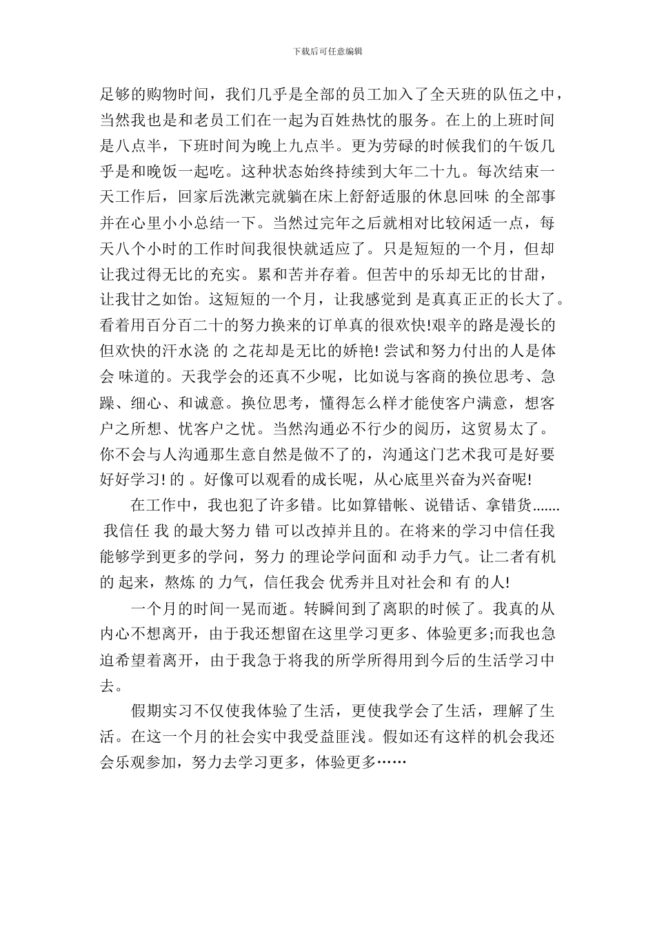 20XX年2月大学生超市实习报告_第3页