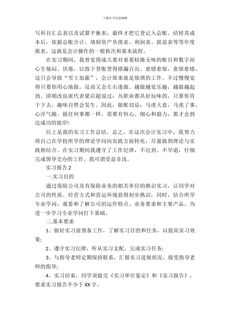 20XX年2月大学生实习报告范文_第3页