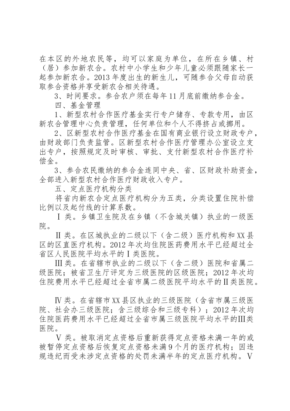 XX省新型农村合作医疗补偿办法_1_第2页