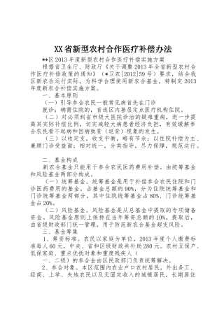 XX省新型农村合作医疗补偿办法_1
