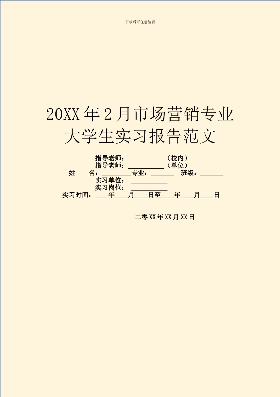 20XX年2月市场营销专业大学生实习报告范文_第1页