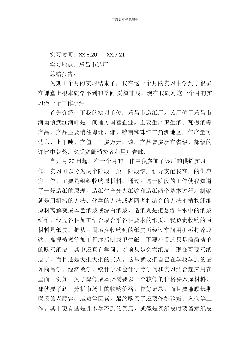 20XX年2月市场营销专业大学生实习报告范文_第2页