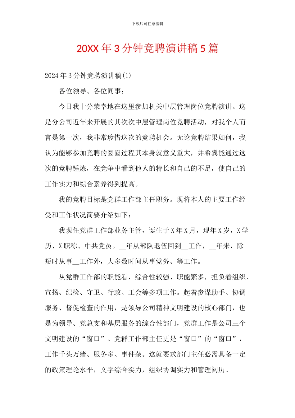 20XX年3分钟竞聘演讲稿5篇_第1页