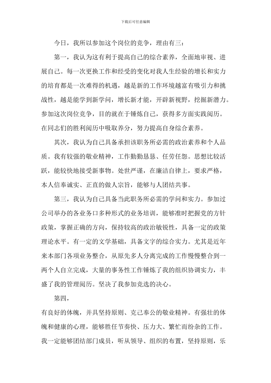 20XX年3分钟竞聘演讲稿5篇_第2页