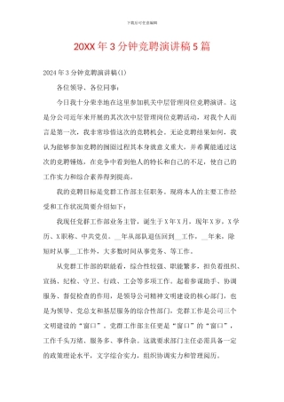 20XX年3分钟竞聘演讲稿5篇