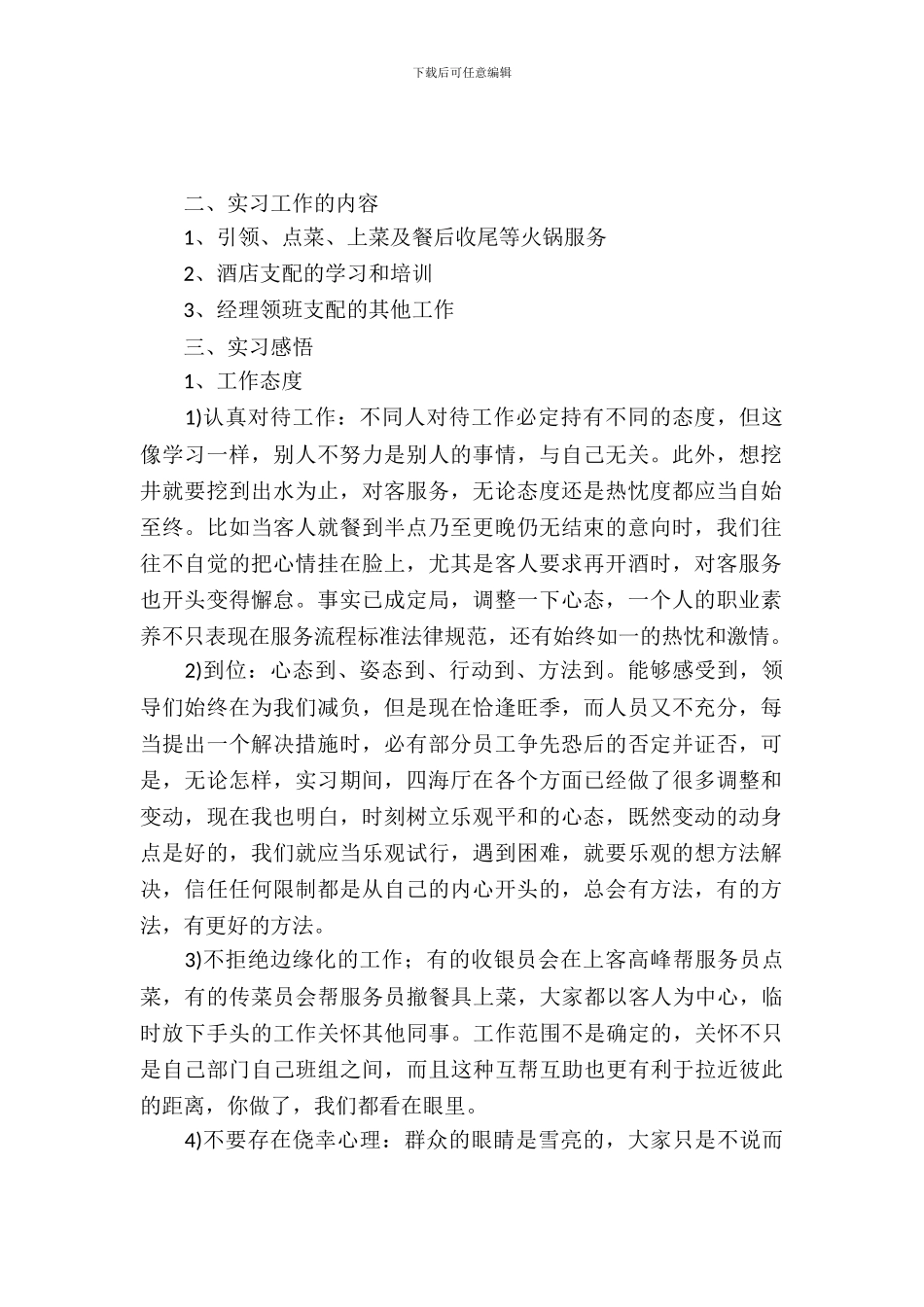 20XX年2月酒店实习报告范文_第2页