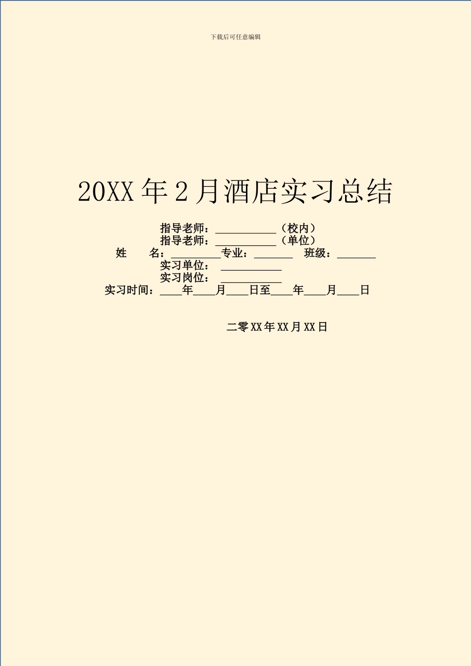 20XX年2月酒店实习总结_第1页