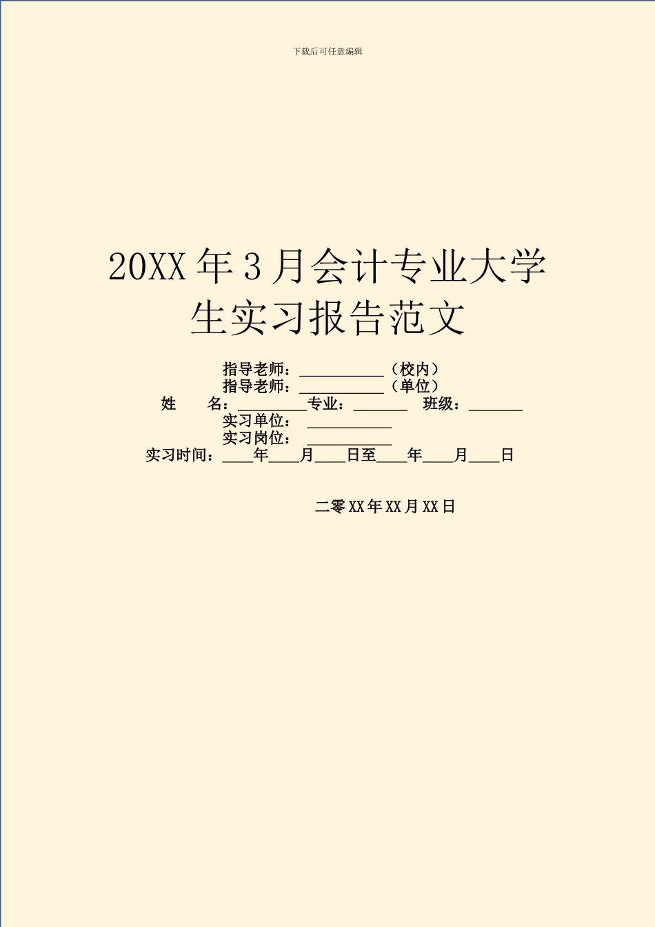 20XX年3月会计专业大学生实习报告范文_第1页