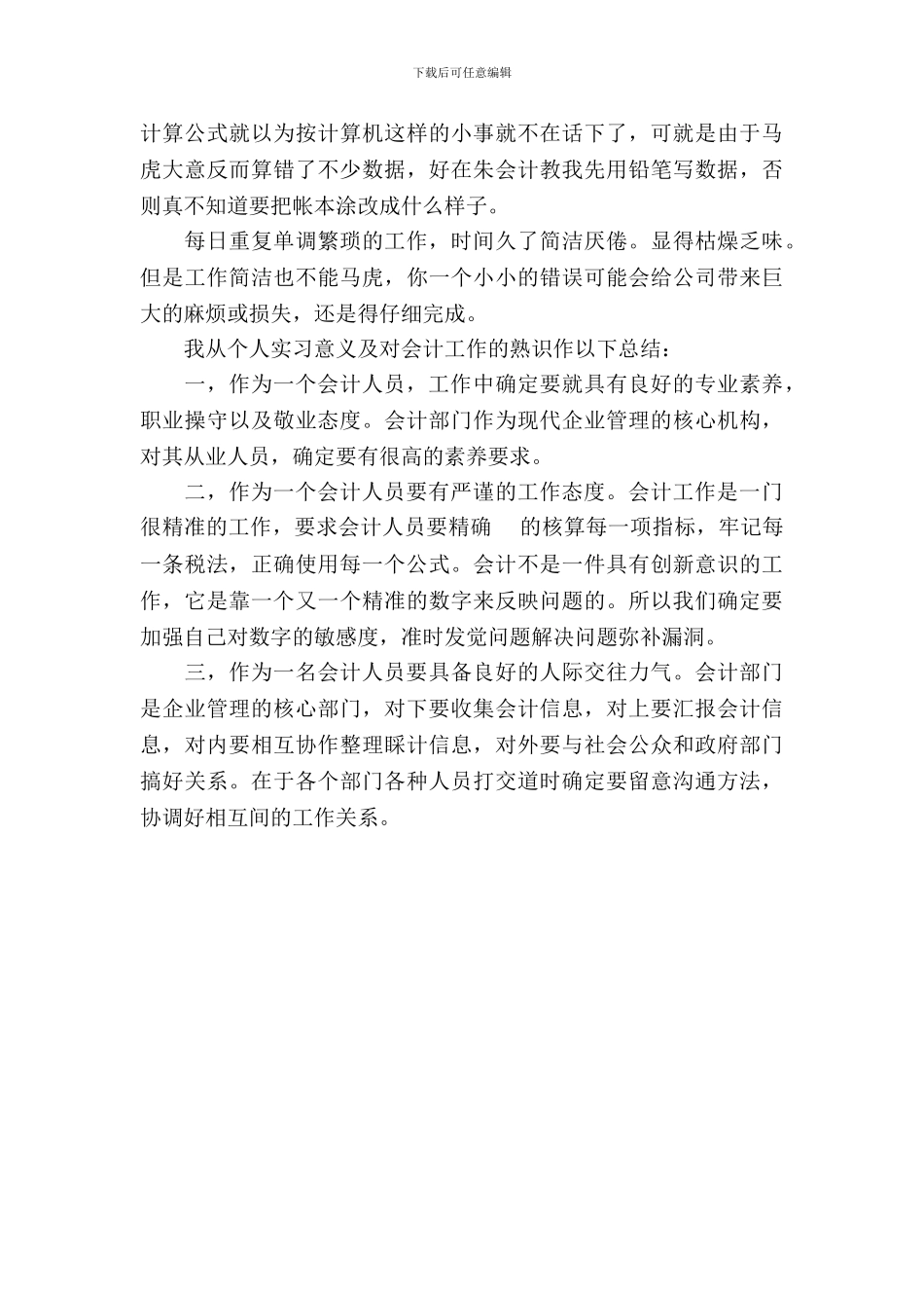 20XX年3月会计专业大学生实习报告范文_第3页