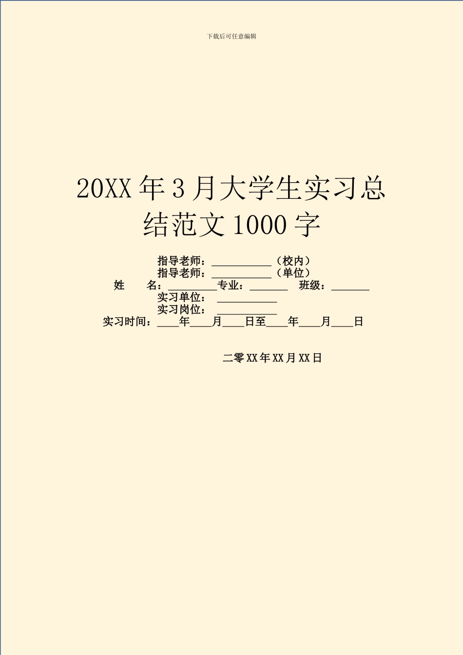 20XX年3月大学生实习总结范文1000字_第1页
