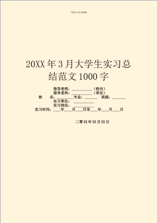 20XX年3月大学生实习总结范文1000字