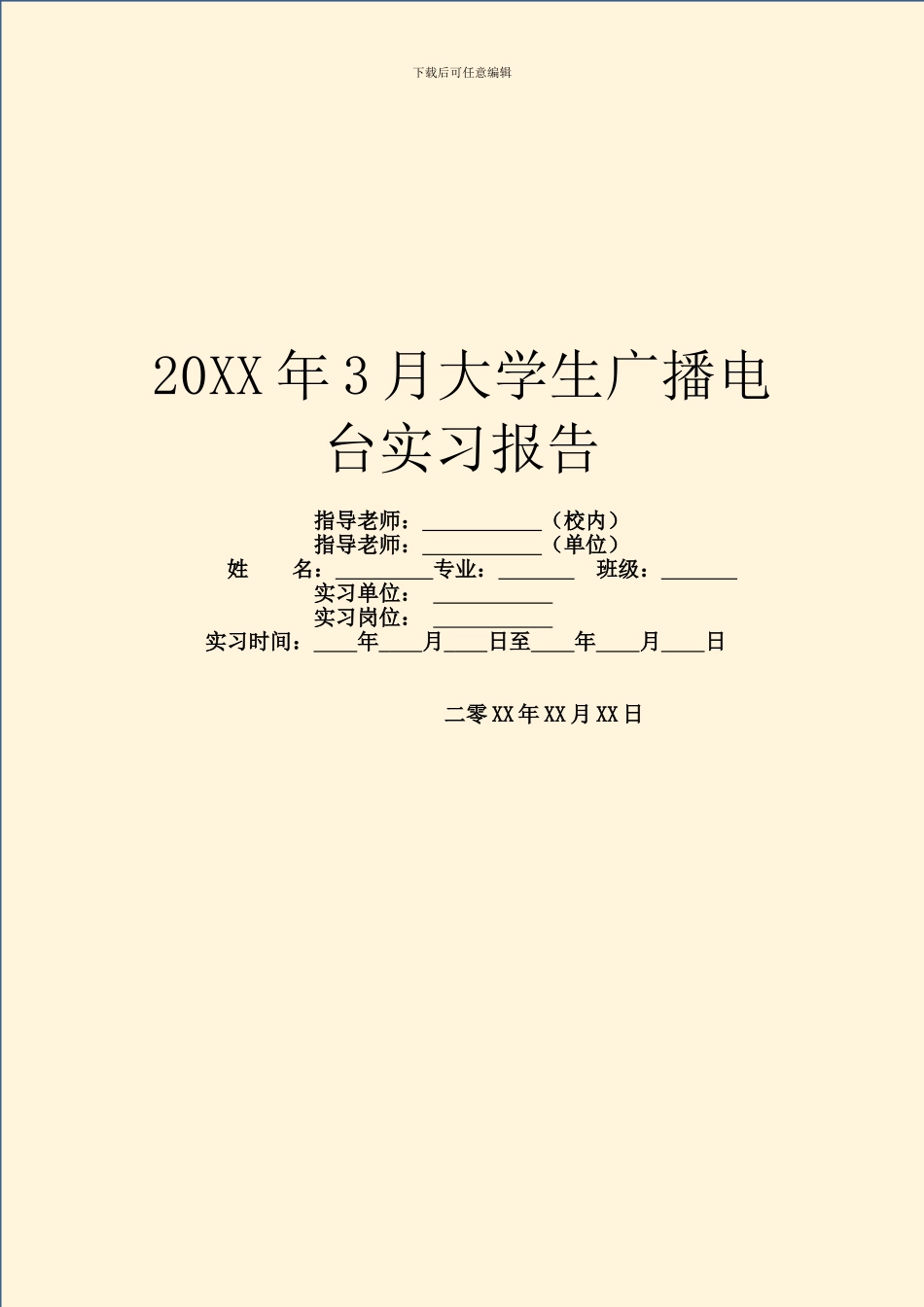 20XX年3月大学生广播电台实习报告_第1页