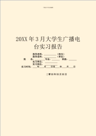 20XX年3月大学生广播电台实习报告