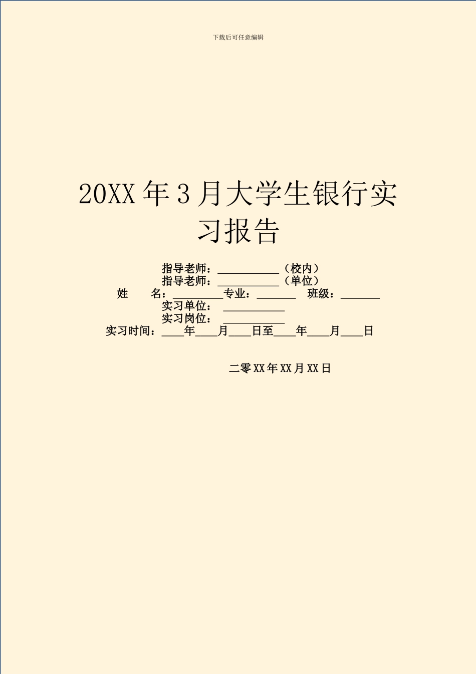 20XX年3月大学生银行实习报告_第1页