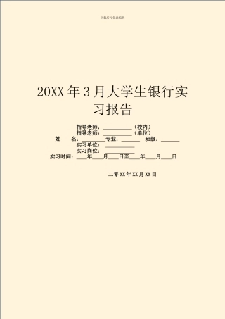 20XX年3月大学生银行实习报告