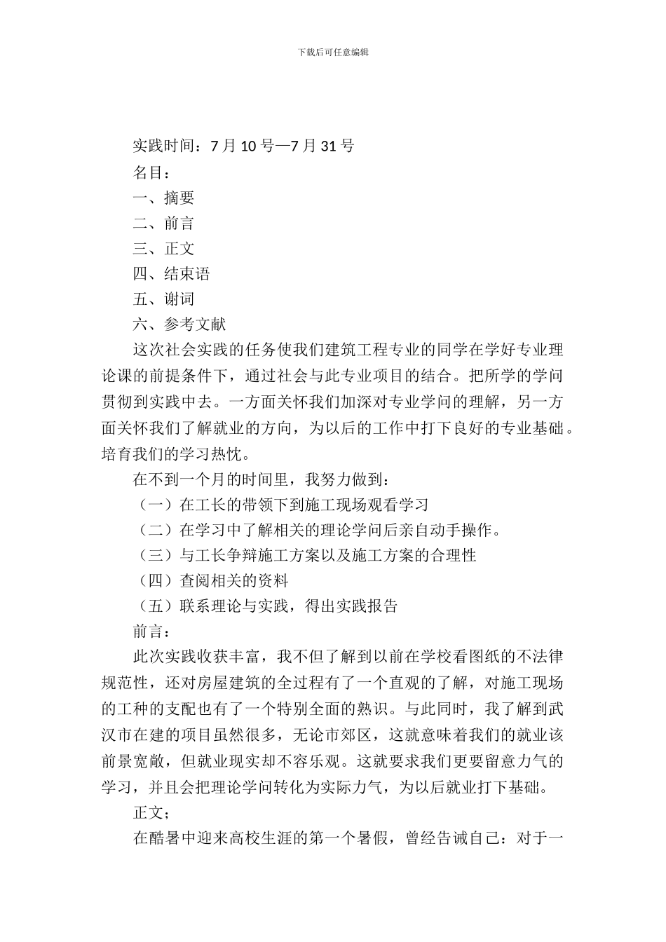 20XX年3月建筑工程就业实习报告范文_第2页