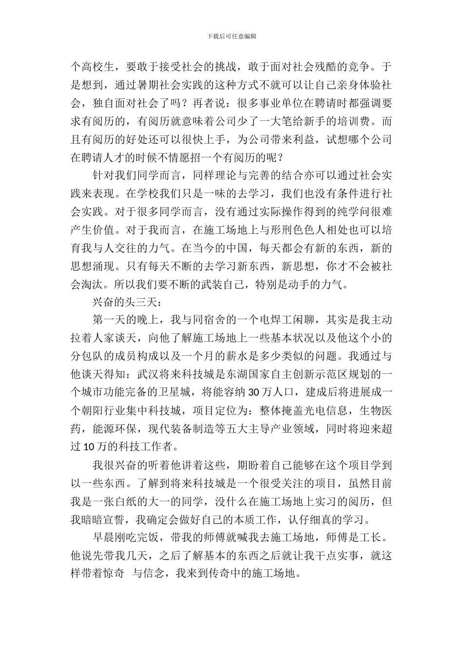 20XX年3月建筑工程就业实习报告范文_第3页