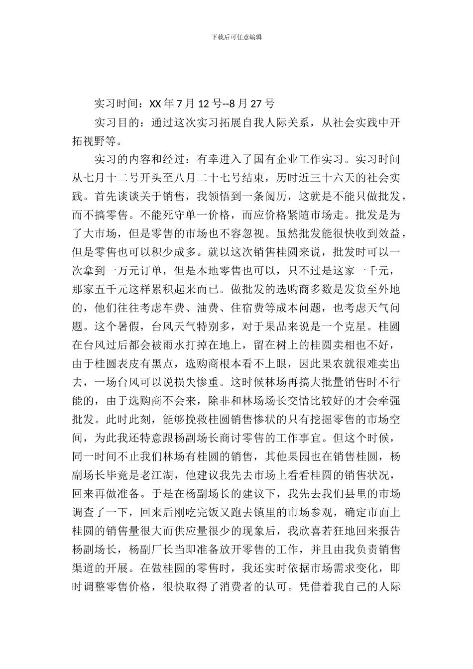 20XX年3月采购销售专业大学生实习报告_第2页