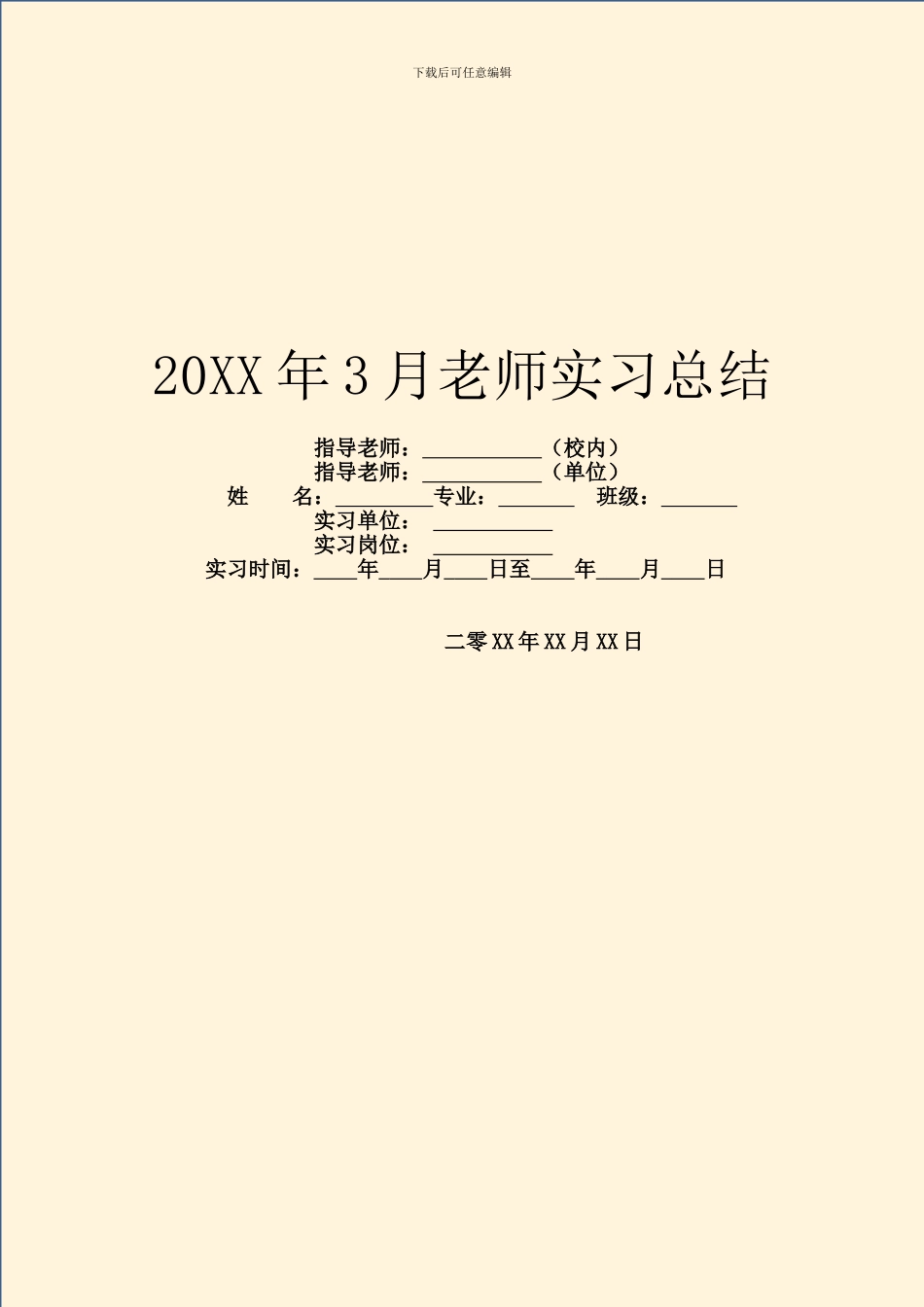 20XX年3月教师实习总结_第1页