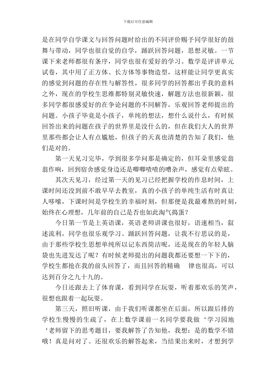 20XX年3月教师实习总结_第3页