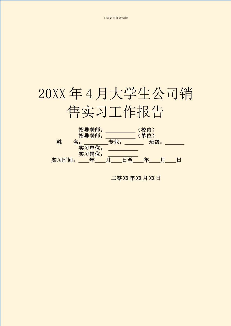 20XX年4月大学生公司销售实习工作报告_第1页