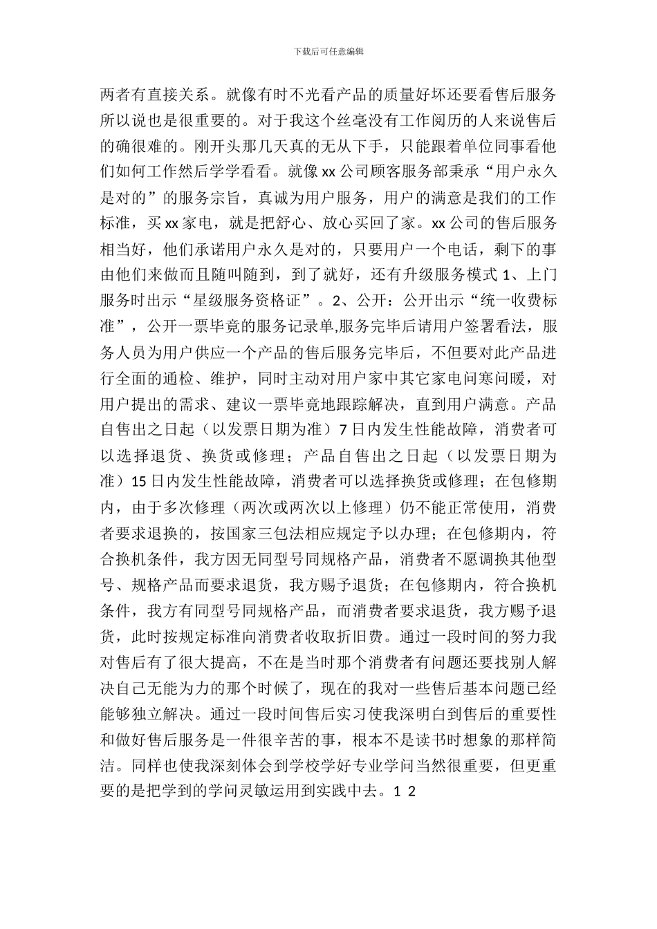 20XX年4月大学生公司销售实习工作报告_第3页