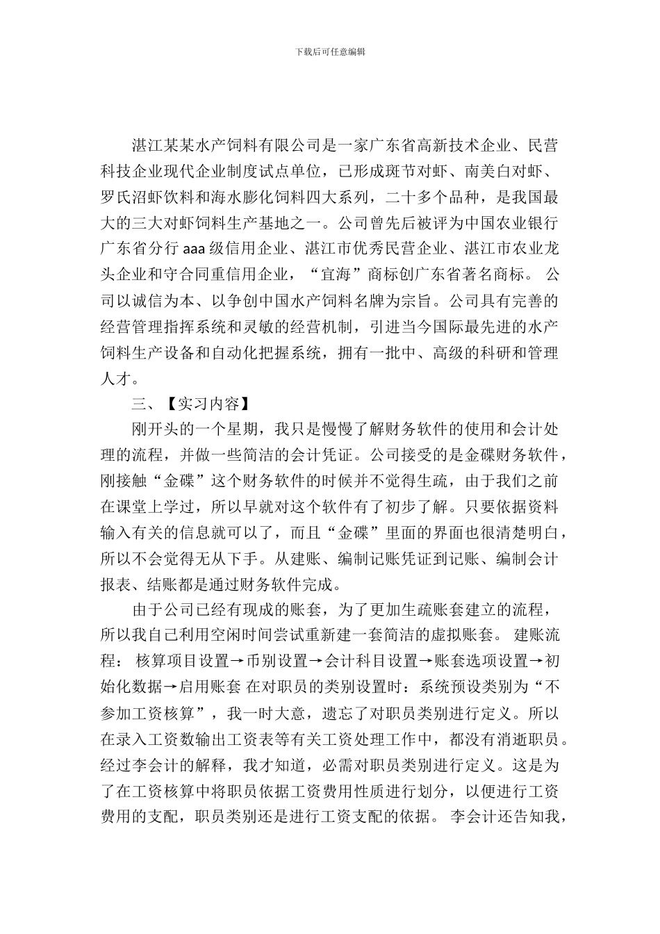 20XX年4月大学生会计实习报告4_第2页