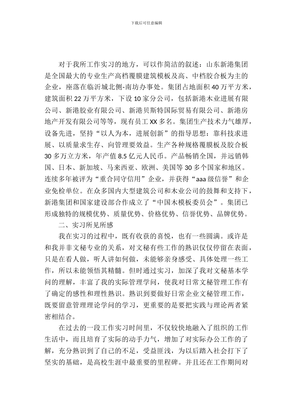 20XX年4月办公室文员实习报告范文_第2页