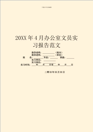 20XX年4月办公室文员实习报告范文