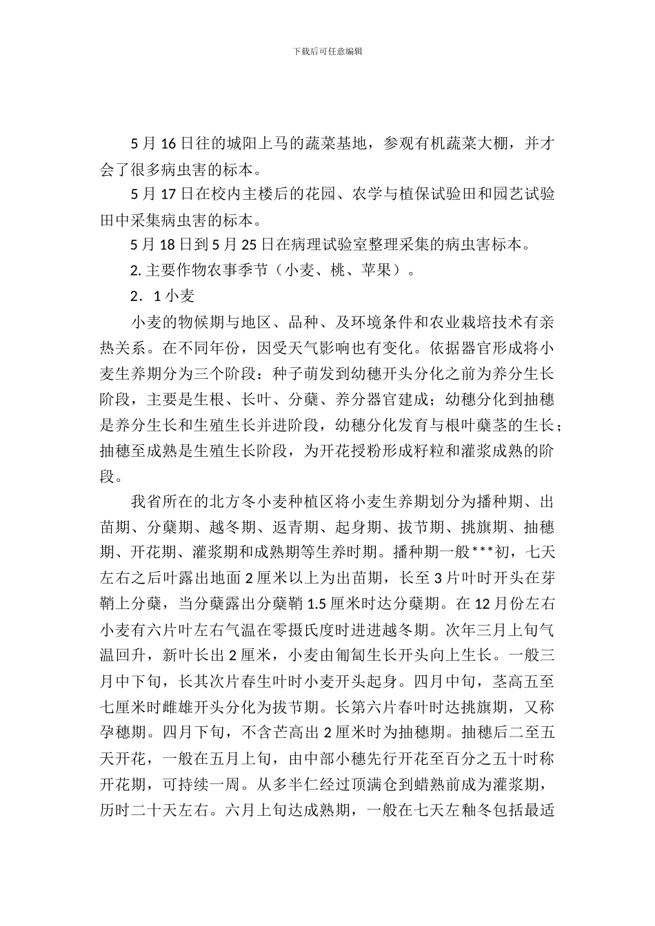 20XX年4月大学生农业生产实习报告_第2页