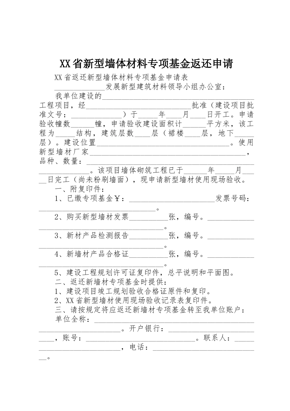 XX省新型墙体材料专项基金返还申请_1_第1页