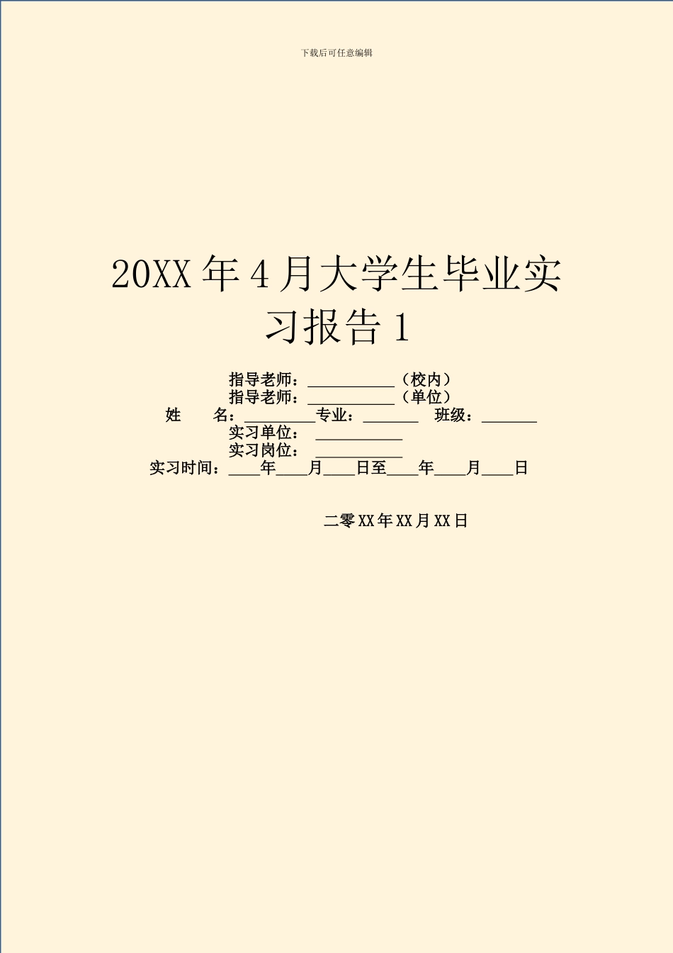 20XX年4月大学生毕业实习报告1_第1页