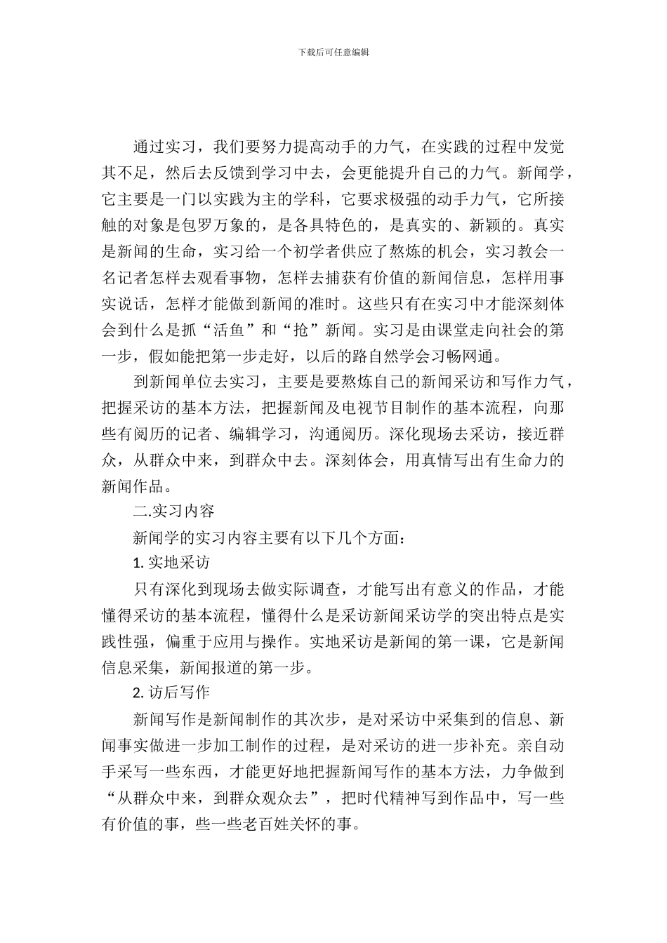 20XX年4月大学生毕业实习报告1_第2页