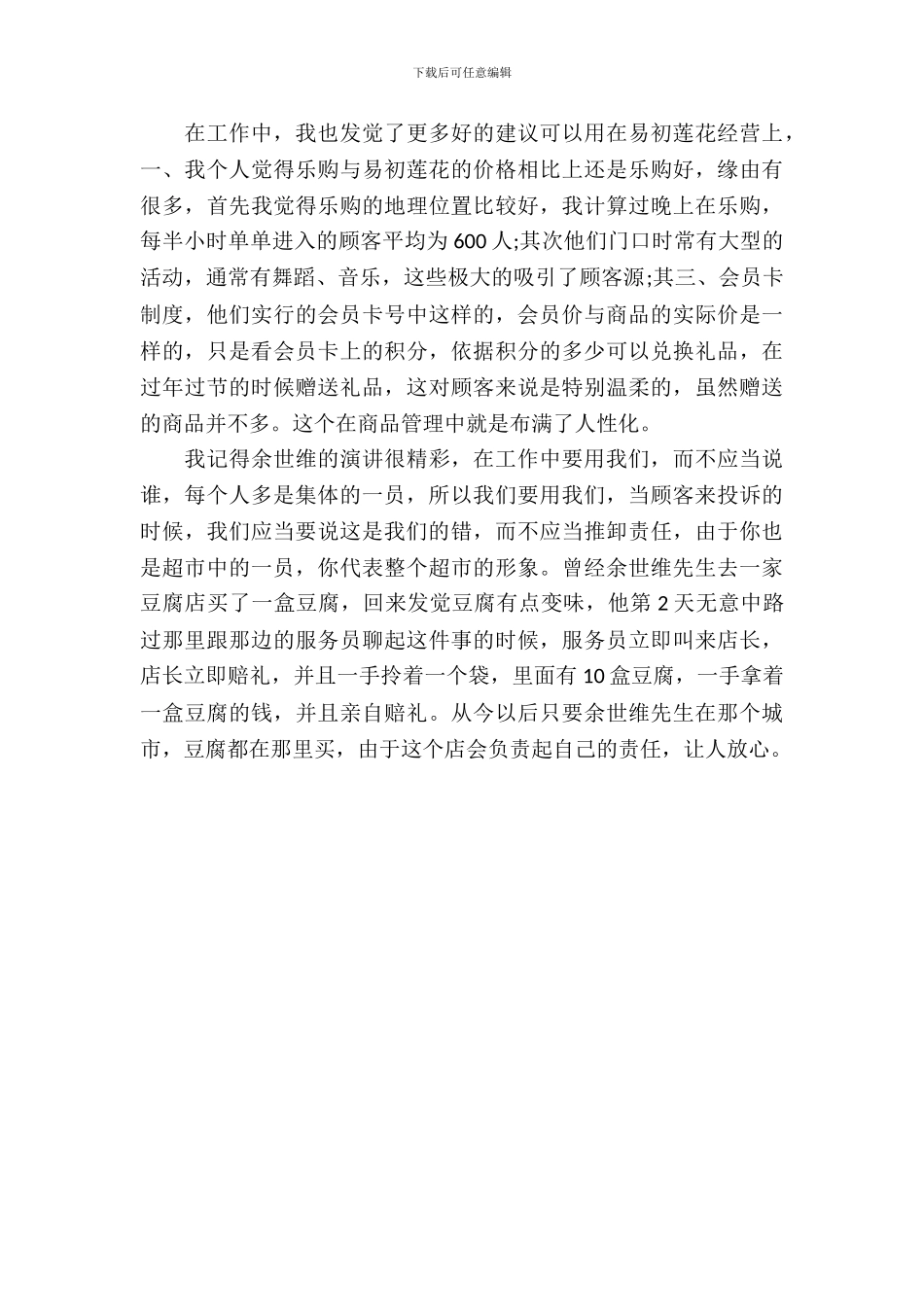 20XX年4月大学生销售实习报告_第3页