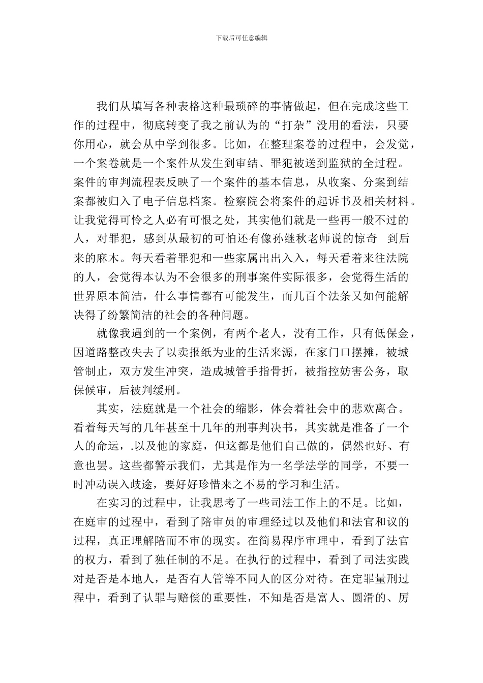 20XX年4月法学专业大学生个人毕业实习报告范文_第2页