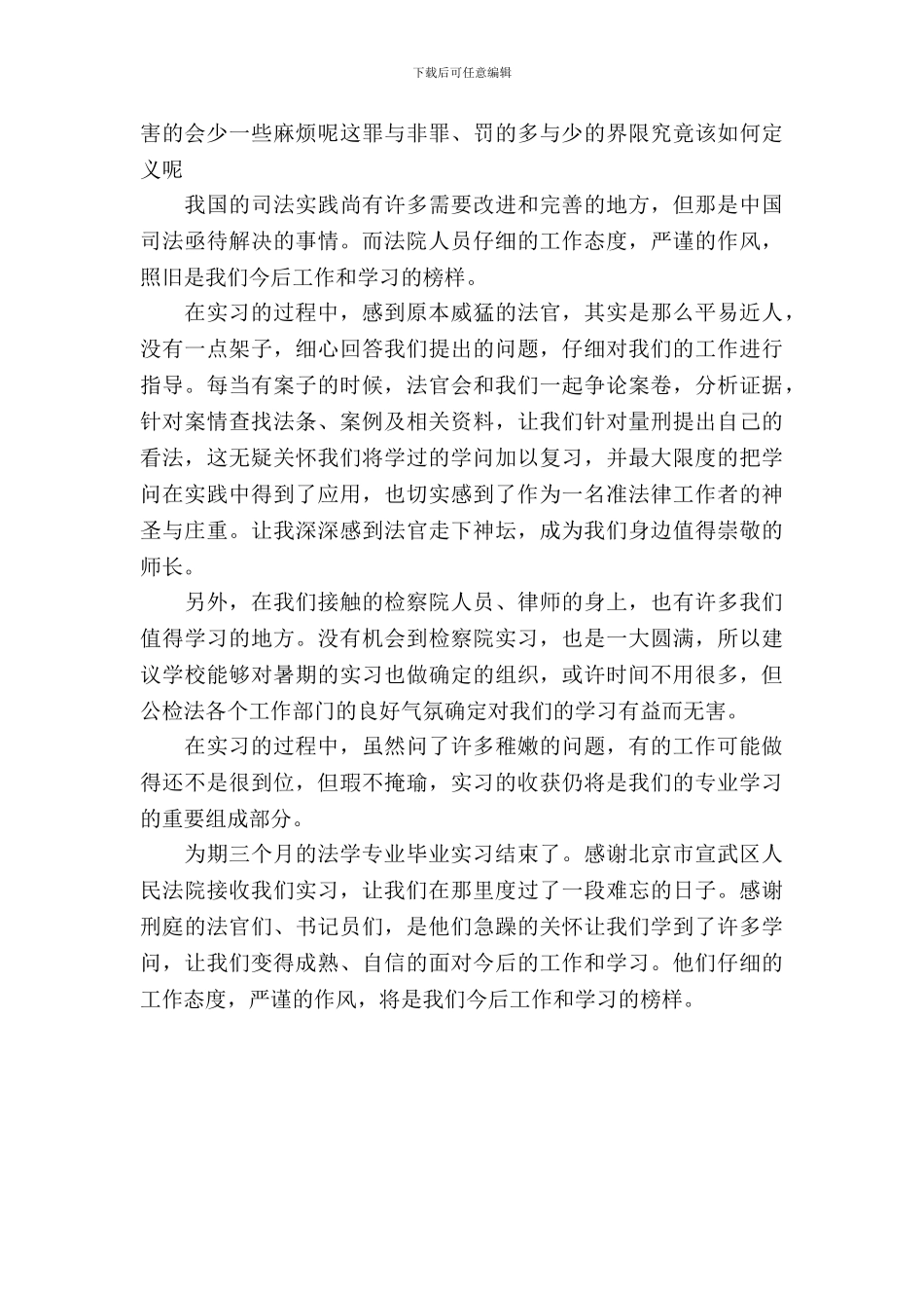 20XX年4月法学专业大学生个人毕业实习报告范文_第3页