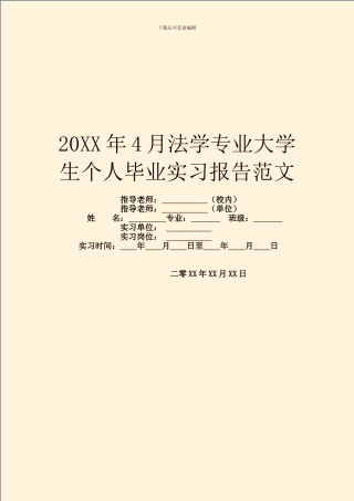 20XX年4月法学专业大学生个人毕业实习报告范文