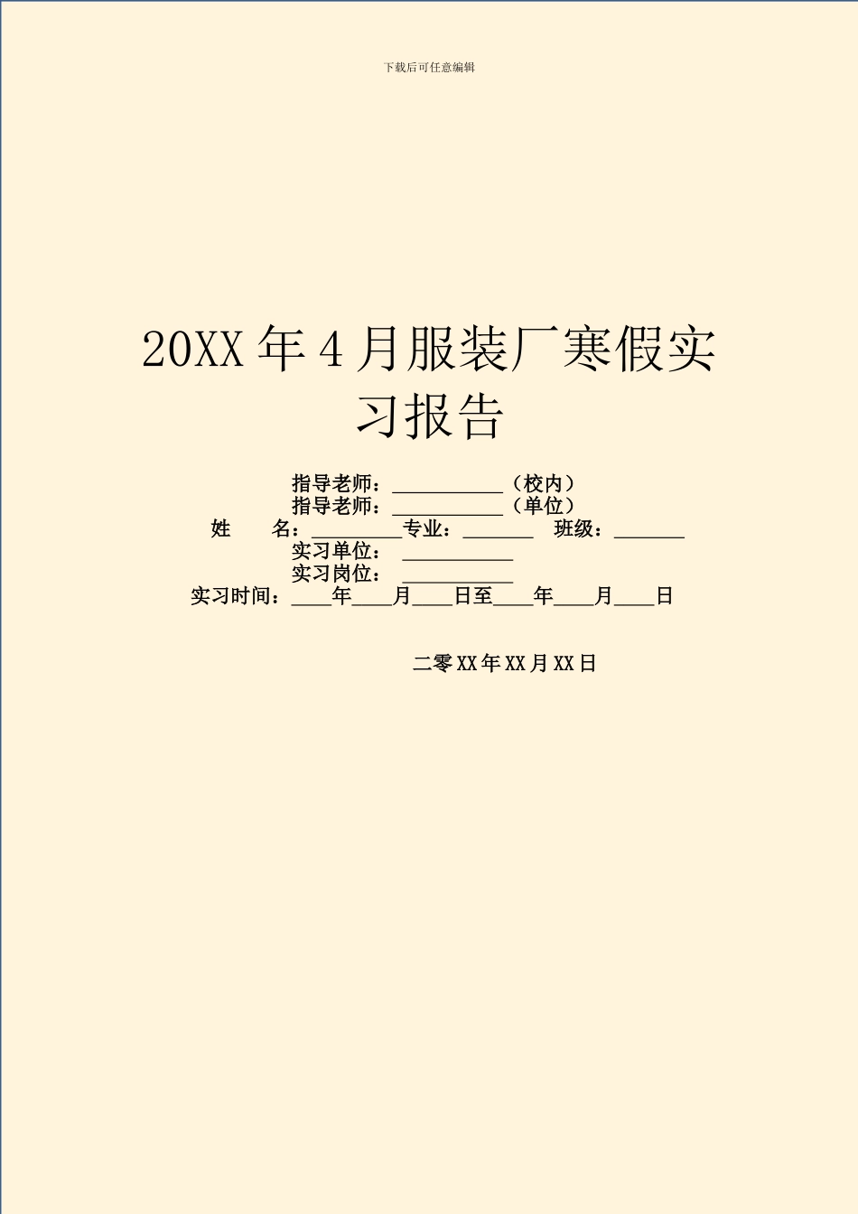 20XX年4月服装厂寒假实习报告_第1页