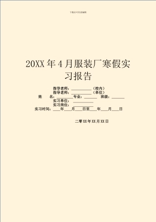 20XX年4月服装厂寒假实习报告