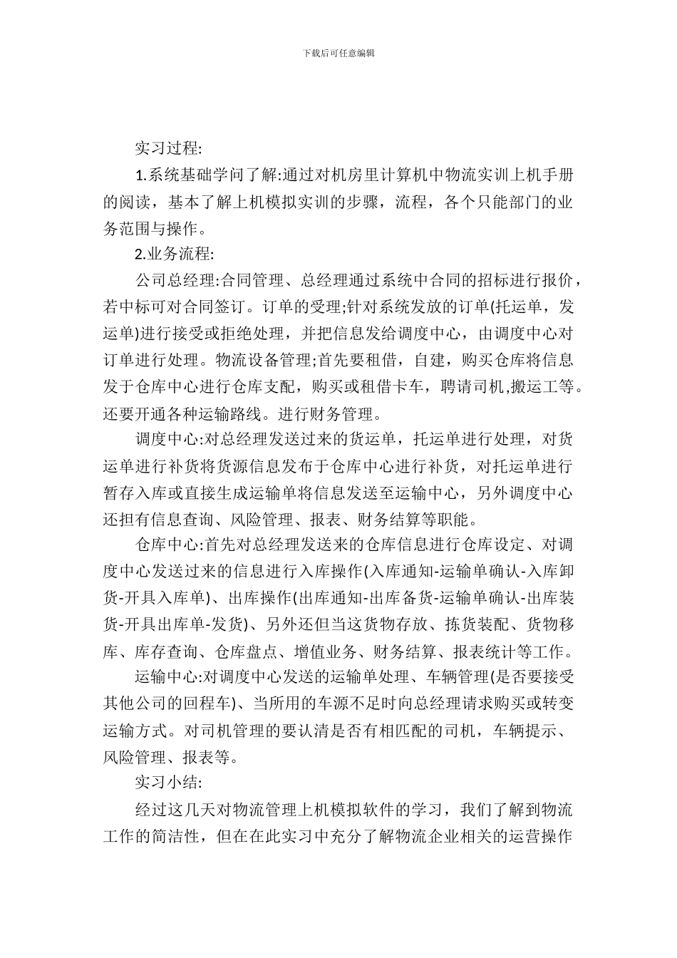 20XX年4月物流专业大学生实习报告_第2页