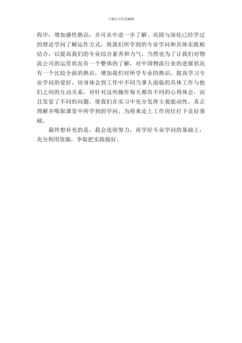 20XX年4月物流专业大学生实习报告_第3页